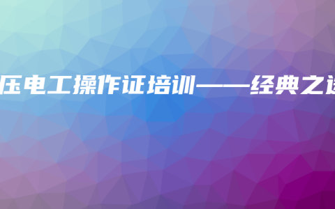 高压电工操作证培训——经典之选