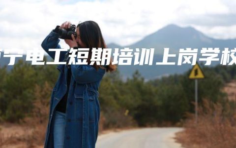 南宁电工短期培训上岗学校