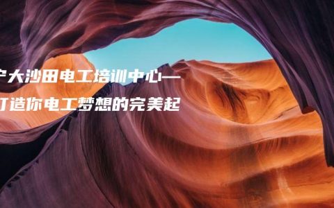 南宁大沙田电工培训中心——打造你电工梦想的完美起点