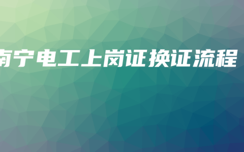 南宁电工上岗证换证流程