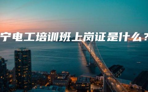 南宁电工培训班上岗证是什么？