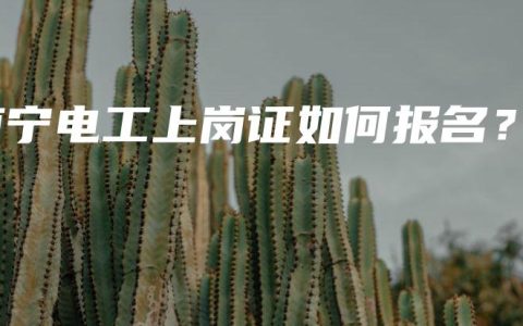 南宁电工上岗证如何报名？