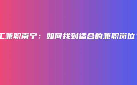 电工兼职南宁：如何找到适合的兼职岗位？