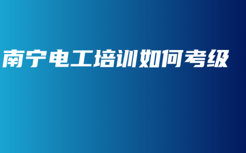 南宁电工培训如何考级