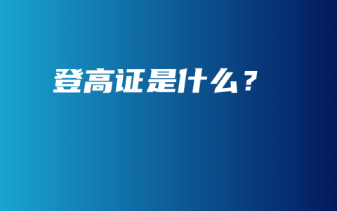 登高证是什么？