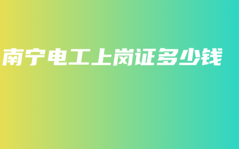 南宁电工上岗证多少钱