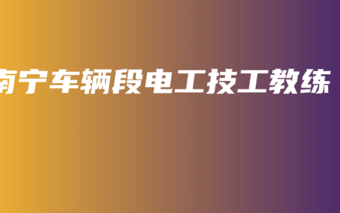 南宁车辆段电工技工教练