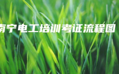 南宁电工培训考证流程图