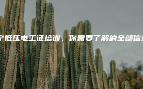 南宁低压电工证培训，你需要了解的全部信息