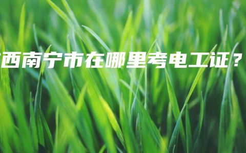 广西南宁市在哪里考电工证？