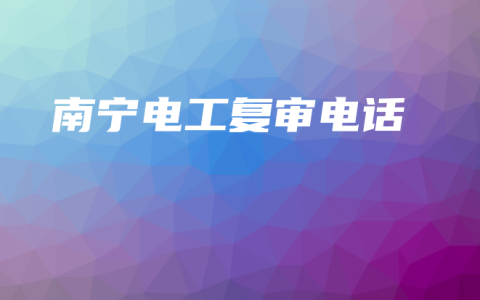 南宁电工复审电话
