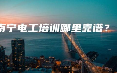 南宁电工培训哪里靠谱？