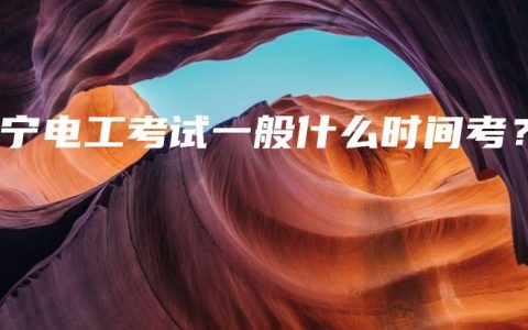 南宁电工考试一般什么时间考？