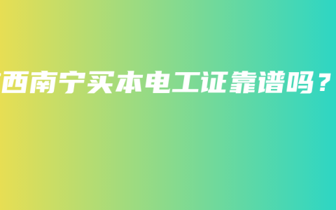 广西南宁买本电工证靠谱吗？