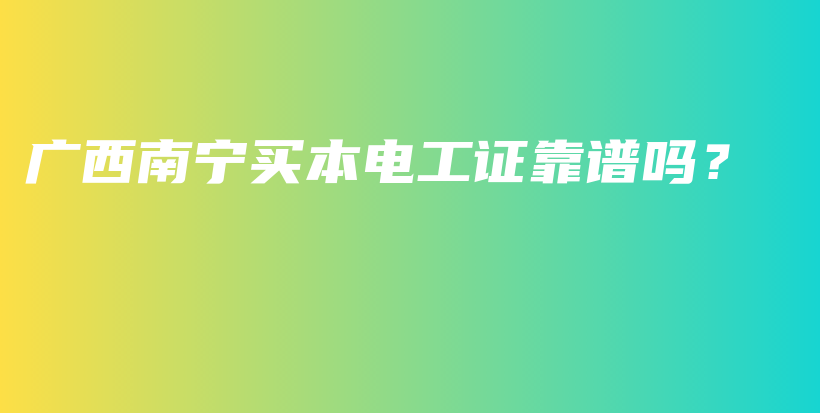 广西南宁买本电工证靠谱吗？插图