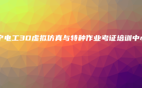 南宁电工3D虚拟仿真与特种作业考证培训中心