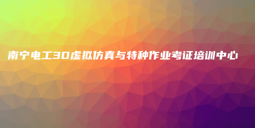 南宁电工3D虚拟仿真与特种作业考证培训中心插图