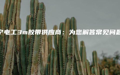 南宁电工3m胶带供应商：为您解答常见问题