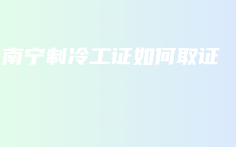 南宁制冷工证如何取证