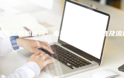 南宁电工体检医院：电工体检的必要性及流程