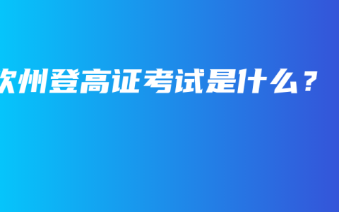 钦州登高证考试是什么？