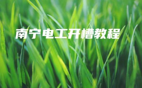 南宁电工开槽教程