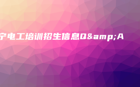 南宁电工培训招生信息Q&A
