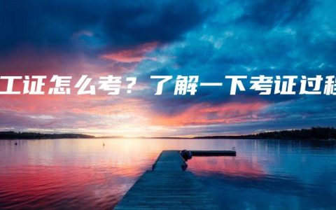 电工证怎么考？了解一下考证过程