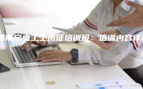 广西南宁电工上岗证培训班：培训内容详解