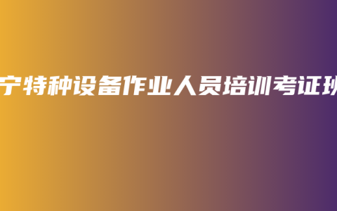 南宁特种设备作业人员培训考证班
