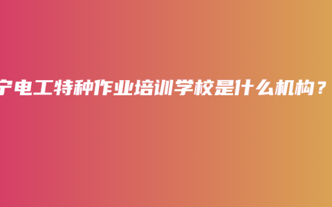 南宁电工特种作业培训学校是什么机构？