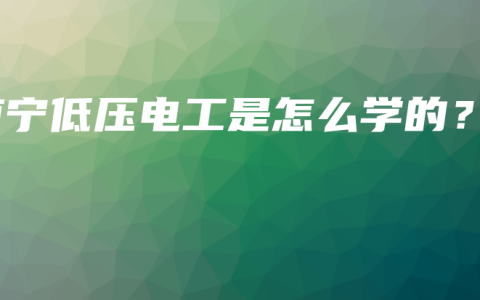 南宁低压电工是怎么学的？
