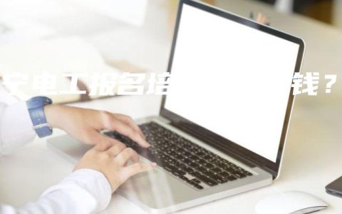 南宁电工报名培训班多少钱？