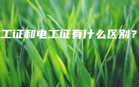 焊工证和电工证有什么区别？