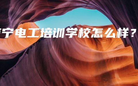 南宁电工培训学校怎么样？