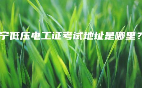 南宁低压电工证考试地址是哪里？