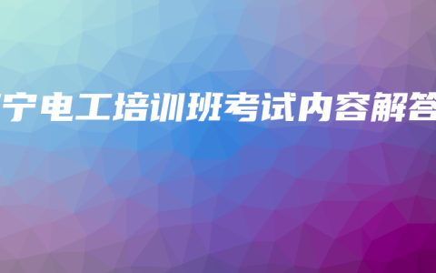 南宁电工培训班考试内容解答