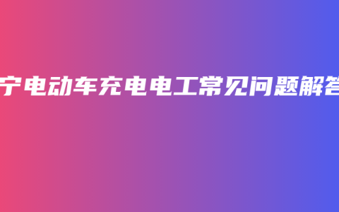 南宁电动车充电电工常见问题解答