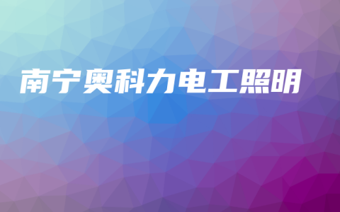 南宁奥科力电工照明