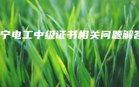 南宁电工中级证书相关问题解答