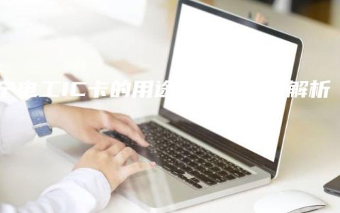 南宁电工IC卡的用途和操作方法解析